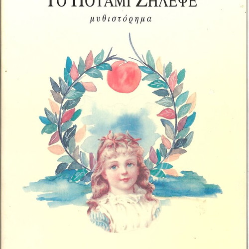 To Potami Zilepse by Voula Mastori new