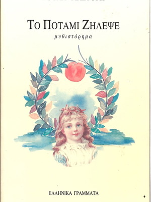 To Potami Zilepse by Voula Mastori new