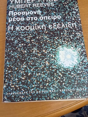 Προσμονή μέσα στο άπειρο Like New του Hubert Reeves