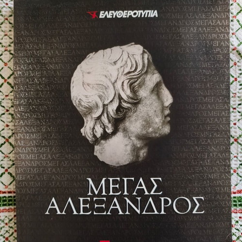 Megas Alexandros book like new, history