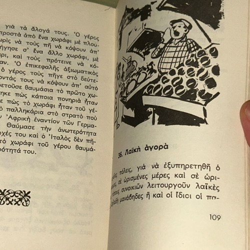 Το δεύτερο βιβλίο μου, σχολικό βιβλίο Α' Δημοτικού, 1975, εκδόσεις Ελισσάβετ