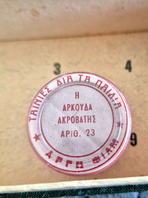 Φιλμ Αργώ Η Αρκούδα Ακροβάτης κινούμενα σχέδια