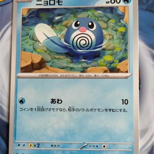 Poliwag 060/165 Japanese Scarlet & Violet 151 Pokemon card
