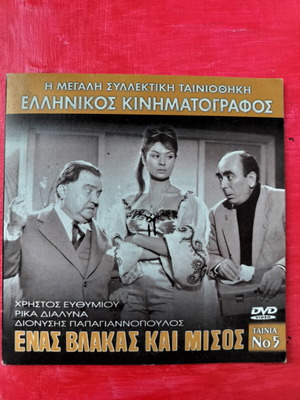 Enas Vlakas kai Misos DVD, Greek comedy and action movie, dubbed