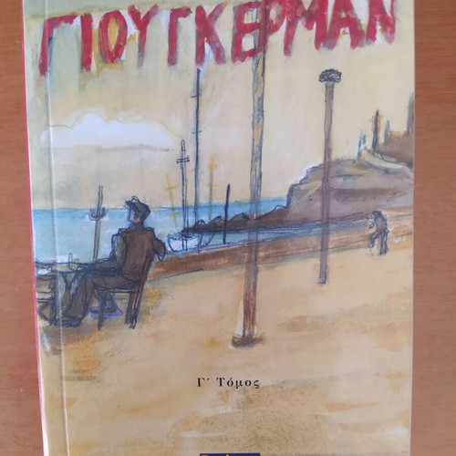 Giougkerman Karagatsis Volume C like new