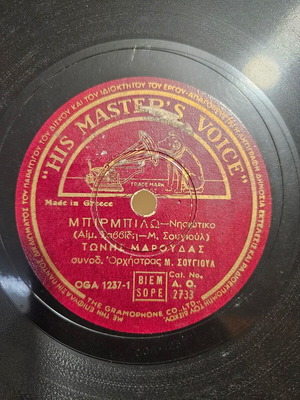 Δίσκος γραμμοφώνου μεταχειρισμένος His Master's Voice, παραδοσιακός