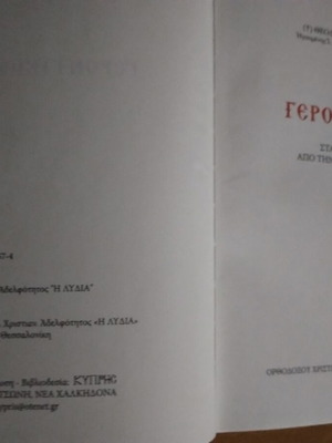 Γεροντικόν σταλαγματιές από την Πατερική Σοφία καινούργιο