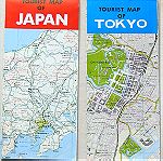  Ιαπωνία - χάρτες + ταξιδ. φυλλάδια/οδηγοί (δεκαετίες 1980/1990)