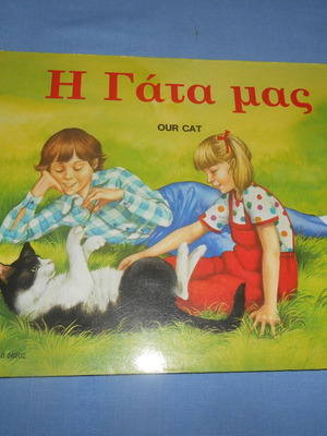 Lyra Η Γάτα Μας παιδικό βιβλίο 1988
