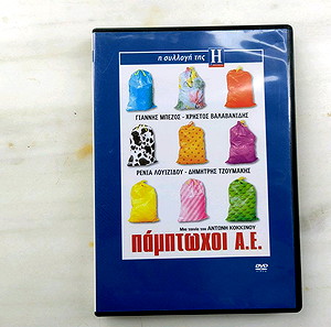 Πάμπτωχοι Α.Ε. DVD