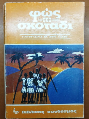 Fos sto Skotadi book
