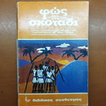 Fos sto Skotadi book