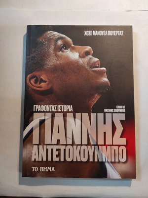 Γράφοντας ιστορία Γιάννης Αντετοκούνμπο Σαν καινούργιο
