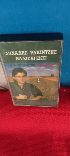 ΜΙΧΑΛΗΣ ΡΑΚΙΤΖΗΣ - ΝΑ ΕΙΣΑΙ ΕΚΕΙ