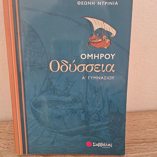 Homer Odyssey A' Gymnasio textbook new
