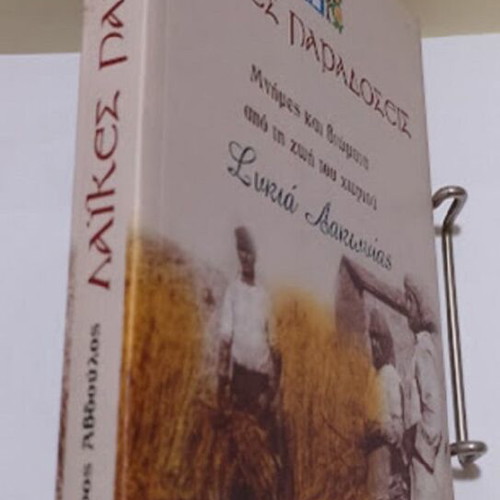 Laikes Paradoseis by Stavros A. Avdoulos new, history book in Greek