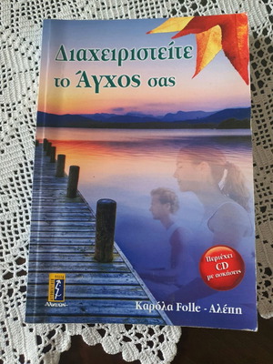Βιβλίο Διαχειριστείτε το άγχος σας μεταχειρισμένο