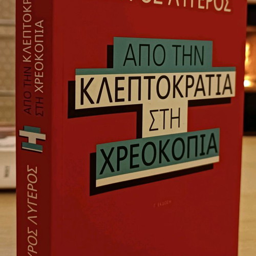 Από την κλεπτοκρατία στην χρεοκοπία Σταύρος Λυγερός μεταχειρισμένο