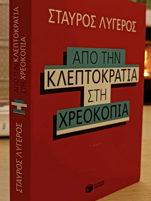 Από την κλεπτοκρατία στην χρεοκοπία Σταύρος Λυγερός μεταχειρισμένο