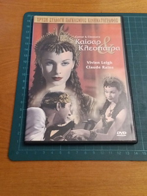 Καίσαρ και Κλεοπάτρα DVD