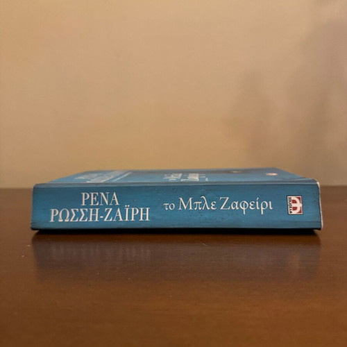 To Ble Zafeiri by Rena Rossi-Zairi book