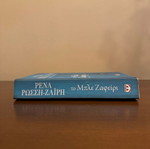 To Ble Zafeiri by Rena Rossi-Zairi book