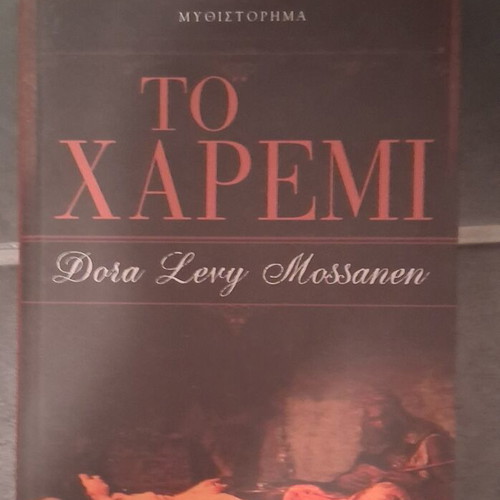 To Haremi by Dora Levy Mossanen used