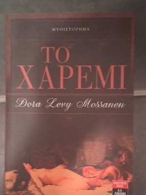 To Haremi by Dora Levy Mossanen used