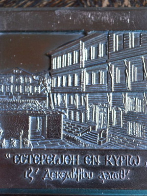 Αναμνηστική πλακέτα Ορθόδοξο Πατριαρχείο Κωνσταντινουπόλεως μεταχειρισμένη