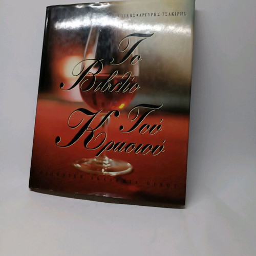The Book of Wine like new