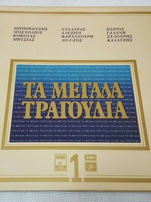 Та Мегала Трагудиа 1 2XLP употребяван, ентехно