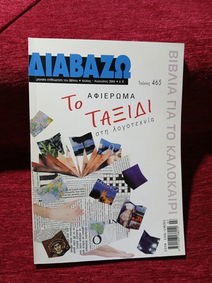 Περιοδικό Διαβάζω Ιούλιος - Αύγουστος 2006, τεύχος 465