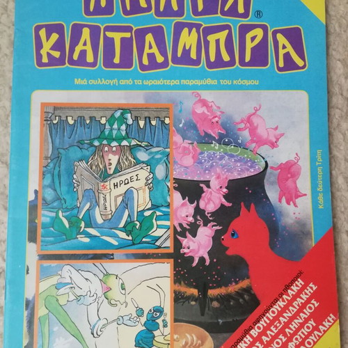 Abra Katambra Issue 4 children's book like new, Greek