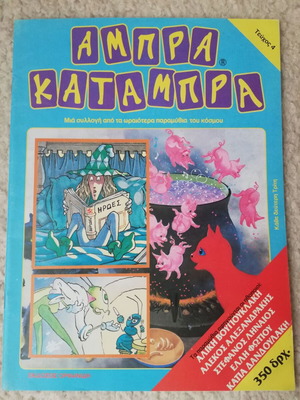 Abra Katambra Issue 4 children's book like new, Greek