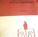  Βυζαντινά Ιπποτικά μυθιστορήματα.