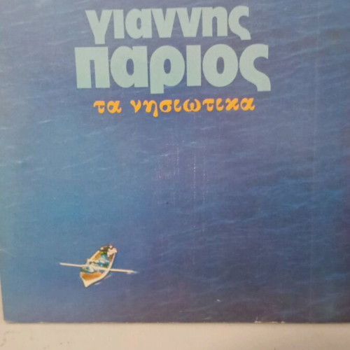 Album of 2 vinyl records with Giannis Parios' Nisiotika like new, traditional