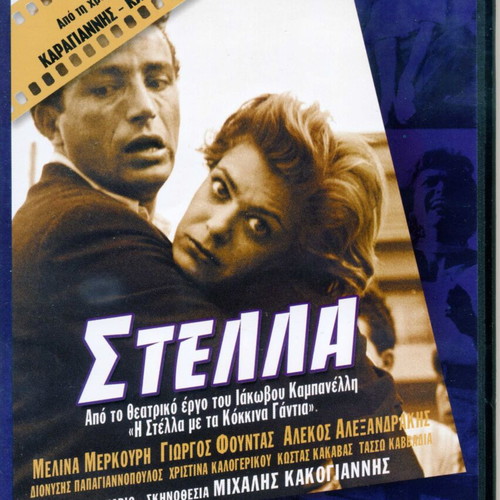 Stella DVD used with Melina Mercouri