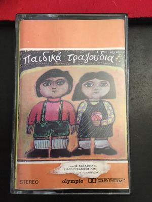 Παιδικά τραγούδια μεταχειρισμένα, παραδοσιακά