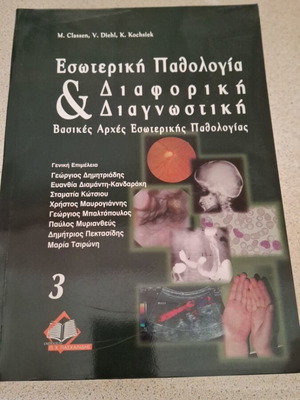 Εσωτερική Παθολογία & Διαφορική Διαγνωστική 3ος Τόμος 5η Έκδοση σαν καινούργιο