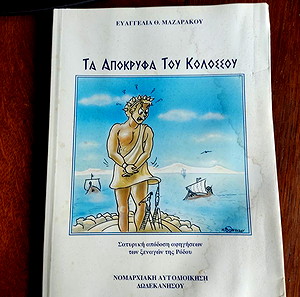 Τα απόκρυφα του κολοσσού