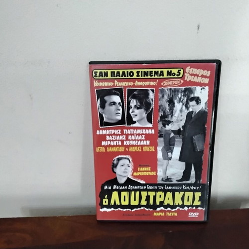 O Loustrakos DVD new, drama