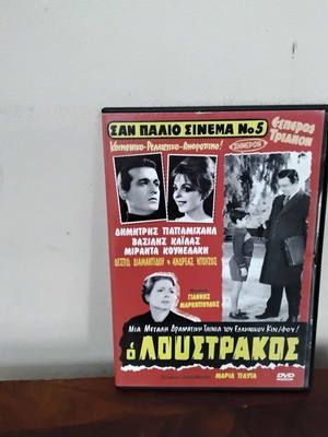 O Loustrakos DVD new, drama