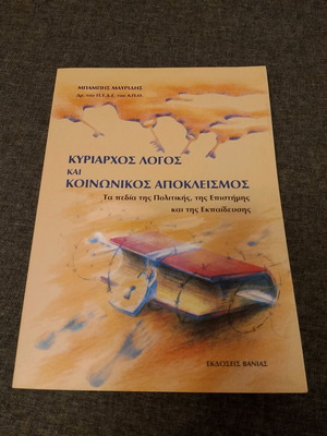 Κυρίαρχος λόγος και κοινωνικός αποκλεισμός σε άριστη κατάσταση