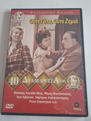 Oute Gata, Oute Zimia DVD like new