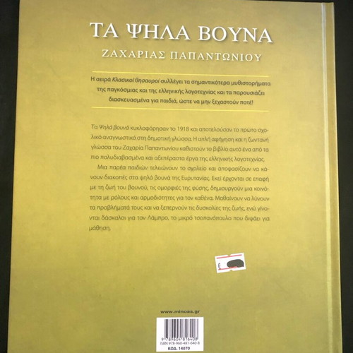 Children's book Ta Psila Vouna new