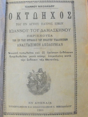 Οκτώηχος Ιωάννου του Δαμασκηνού μεταχειρισμένος, 1904