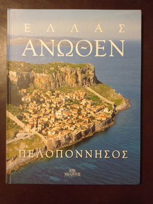 Book Ellas Anothen Peloponnisos like new