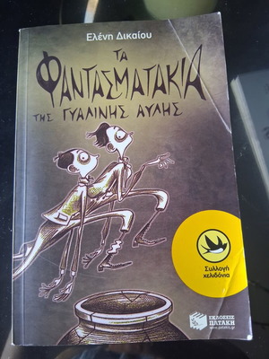 Children's book Ta Fantasmatakia tis Gyalinis Avlis used, Patakis editions
