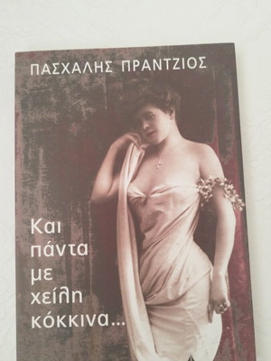 Kai Panta Me Cheili Kokkina by Paschalis Prantzios like new