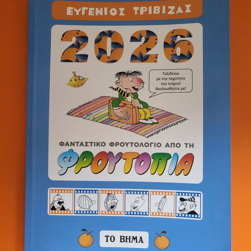 Froutopia 2026 Diary New by Trivizas